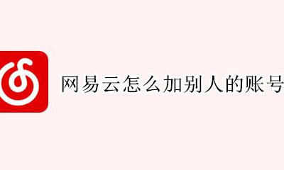 网易云怎么加别人的账号 网易云怎么登陆别的账号