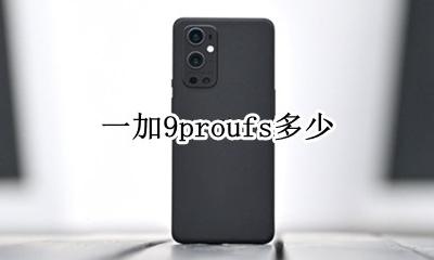 一加9proufs多少 一加9t ufs9.9