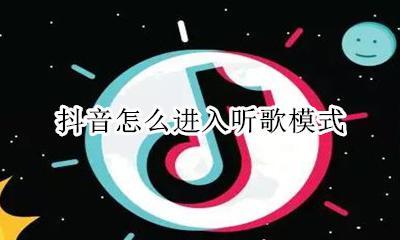 抖音听歌功能怎么弄 抖音怎么进入听歌模式