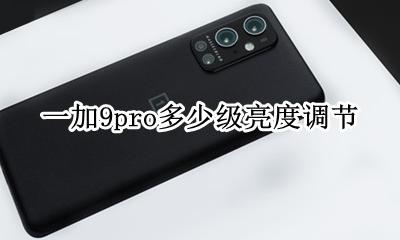 一加9pro多少级亮度调节 iphone9怎么关闭自动调节亮度