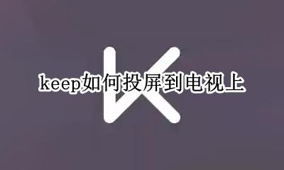 keep如何投屏到电视上 苹果手机keep怎么投屏到电视上
