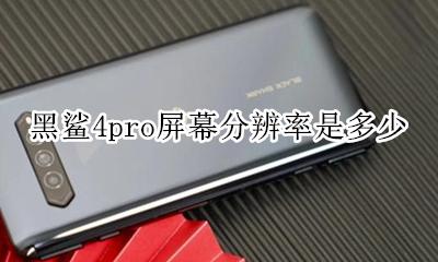 黑鲨4pro分辨率 黑鲨4pro屏幕分辨率是多少
