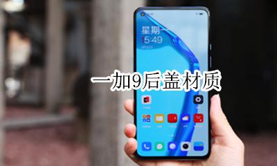 一加9t后盖 一加9后盖材质