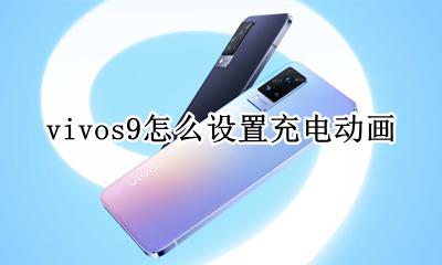 vivos9充电动画不显示 vivos9怎么设置充电动画
