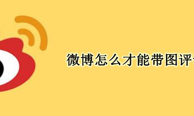 微博怎么才能带图评论 微博怎么给自己带图评论