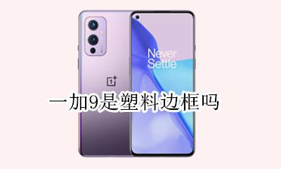 一加9是塑料边框吗 一加9是不锈钢边框吗