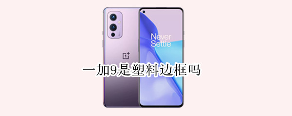一加9是塑料边框吗