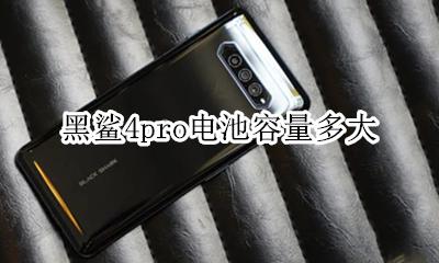 黑鲨4pro参数 黑鲨4pro电池容量多大