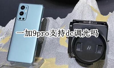 一加9t怎么开启dc调光 一加9pro支持dc调光吗