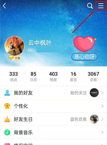 qq好友动态设置在哪里