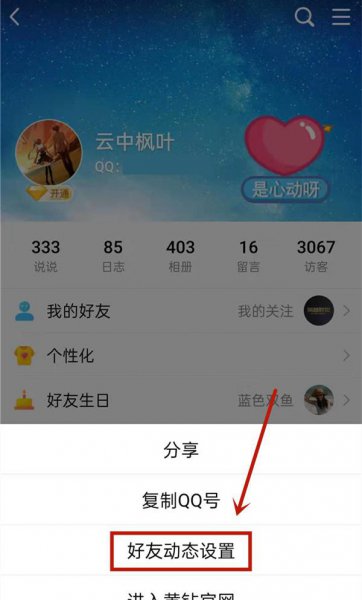qq好友动态设置在哪里