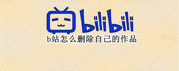 b站怎么删除自己的作品