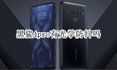 黑鲨手机4pro 黑鲨4pro有光学防抖吗