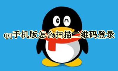 qq手机版怎么扫描二维码登录 请使用qq手机版扫描二维码登录怎么扫?