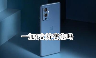 一加9t对焦 一加9支持变焦吗