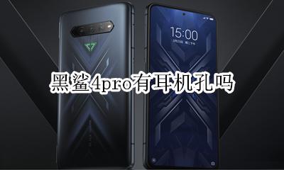 黑鲨4耳机接口 黑鲨4pro有耳机孔吗