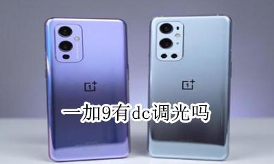 一加9有dc调光吗 一加开dc调光颜色很怪