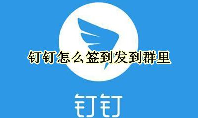 钉钉怎么签到发到群里 钉钉群里怎么发起签到