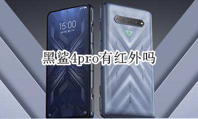 黑鲨4有红外线吗 黑鲨4pro有红外吗