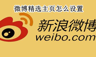 微博精选主页怎么设置 微博主页精选微博怎么设置