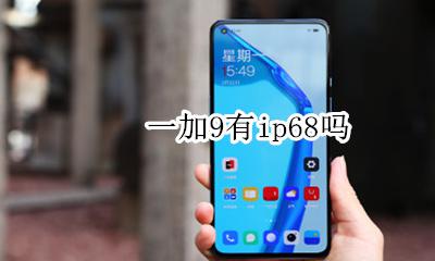 一加9有ip68吗 一加9pro是ip9吗