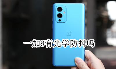 小米9有光学防抖 一加9有光学防抖吗