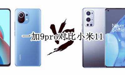 一加9pro对比小米11 买哪个好