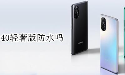 荣耀v40轻奢版防水吗 荣耀v40上市时间不防水
