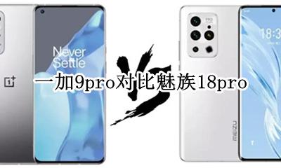 一加9pro对比魅族9pro 一加9pro对比魅族18pro