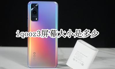 iqoo3尺寸 iqooz3屏幕大小是多少