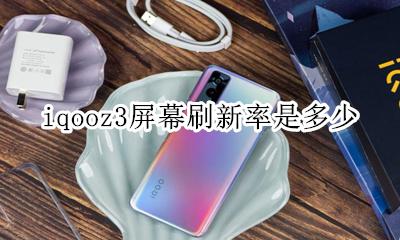 iqooz3屏幕刷新率是多少 vivoiqoo3的屏幕刷新率是多少