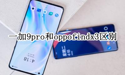 oppofindx和荣耀9x哪个好 一加9pro和oppofindx3区别