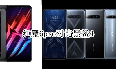 红米6pro评测 红魔6pro对比黑鲨4