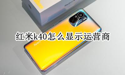 红米k40怎么显示运营商 红米k40的网速显示在哪里