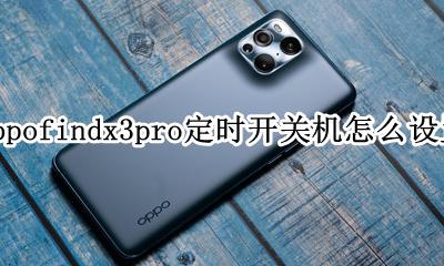 oppo如何设置定时开关机 oppofindx3pro定时开关机怎么设置