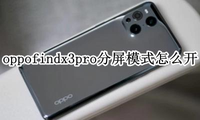 oppofindx3怎么设置分屏 oppofindx3pro分屏模式怎么开