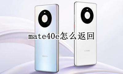 mate40e怎么返回 华为mate40返回键