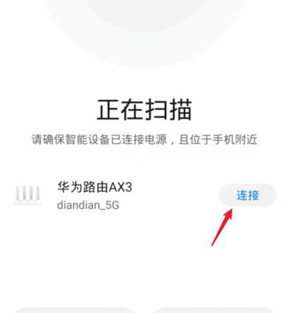 华为智慧生活怎么添加路由器