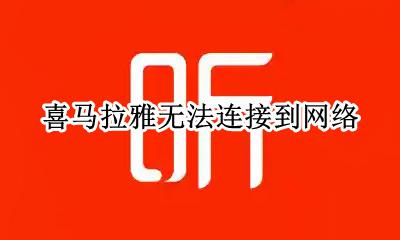 喜马拉雅无法连接到网络 为什么我的喜马拉雅连不上网