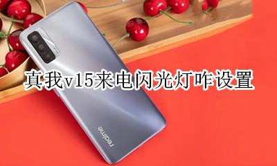 真我v15来电闪光怎么开 真我v15来电闪光灯咋设置