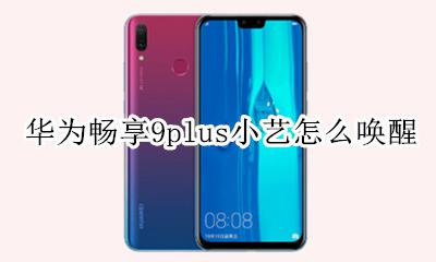 华为畅享9plus小艺怎么唤醒 华为畅享9plus怎么关闭小艺