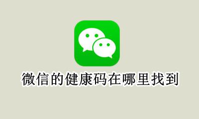 微信的健康码在哪里找到 微信上面的健康码在哪里找