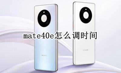华为mate40调时间 mate40e怎么调时间