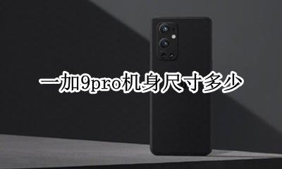 一加9pro价格 一加9pro机身尺寸多少