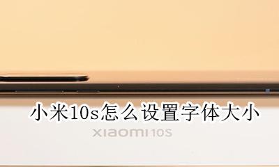 小米手机大字体设置 小米10s怎么设置字体大小