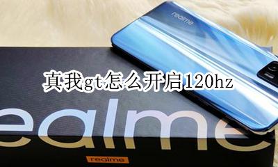 真我gt怎么开启快充 真我gt怎么开启120hz