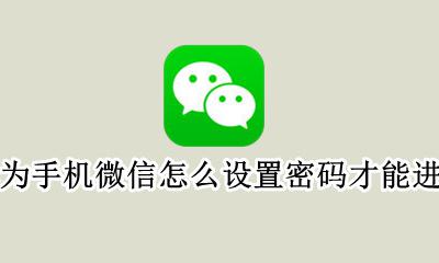 华为手机怎么设置微信打开密码 华为手机微信怎么设置密码才能进入