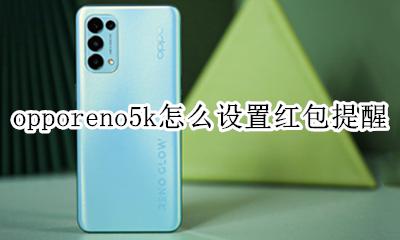 oppok5手机红包提醒怎么设置 opporeno5k怎么设置红包提醒