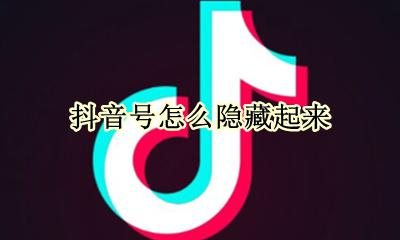 抖音号怎么隐藏起来 抖音号可以隐藏起来吗