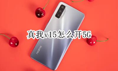 真我v15尺寸 真我v15怎么开5G